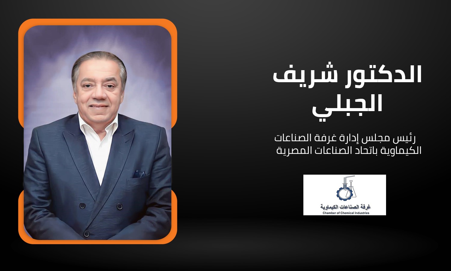 شريف الجبلي رئيس غرفة الصناعات الكيماوية: مصر تعيش حالة من الحراك في مجال الاستثمار الصناعي

